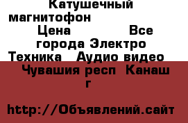 Катушечный магнитофон Technics RS-1506 › Цена ­ 66 000 - Все города Электро-Техника » Аудио-видео   . Чувашия респ.,Канаш г.
